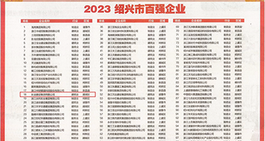 丝袜美女被内射视频权威发布丨2023绍兴市百强企业公布，长业建设集团位列第18位